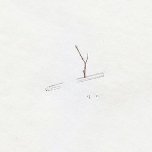 다시 (With.이연호)