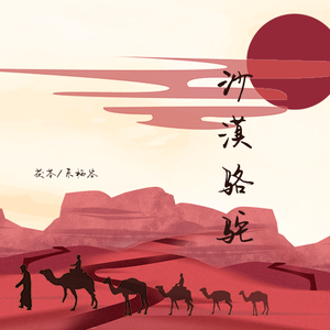 沙漠骆驼(土嗨版)