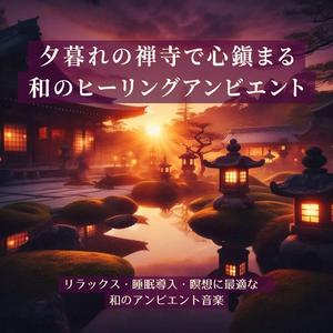 深い眠りへ導くヒーリング音楽 – 心を鎮める夕鐘の響き