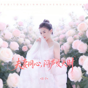 夫妻同心闷声发大财