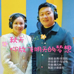 秋天,你放飞明天的梦想(彭燕.张国凯唱 小荣发) 伴奏