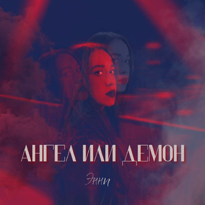 Ангел или демон
