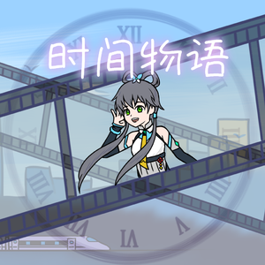 时间物语