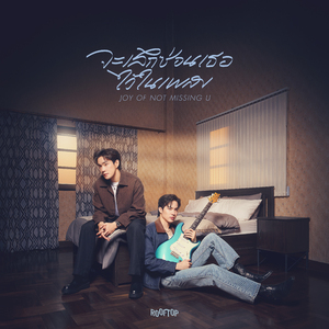 จะเลิกซ่อนเธอไว้ในเพลง (Joy Of Not Missing U)