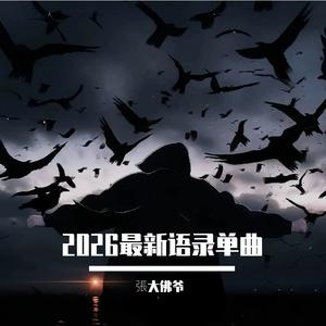 我跟你讲今晚过后我说了算