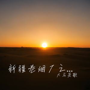 新疆卷烟厂之歌