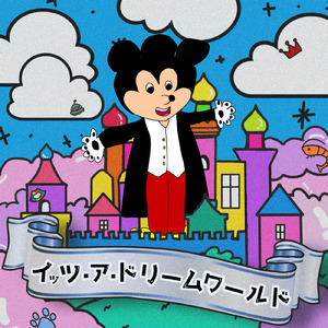 イッツ・ア・ドリームワールド