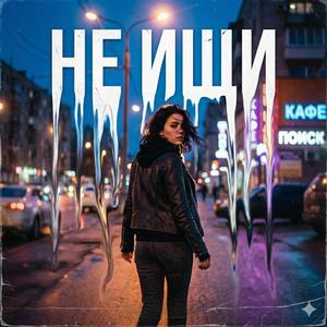 Не Ищи