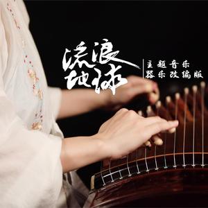 阿鲲-【筝/箫/钢琴】Main Theme（墨韵随步摇/杨文昭/胡多多 Remix）