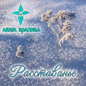 Расставанье