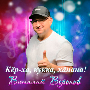 Кӗр-ха, кукка, хӑнана!