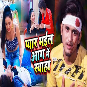 Pyar Bhail Aag Me Swaha