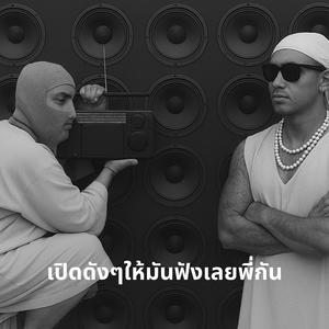 เปิดดังๆให้มันฟังเลยพี่กัน