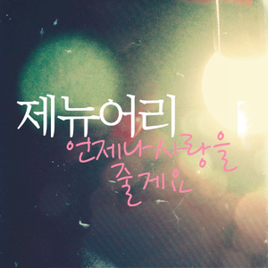 언제나 사랑을 줄께요 (Inst.)