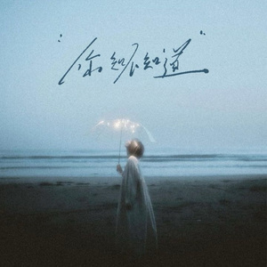 你知不知道（DJ版）