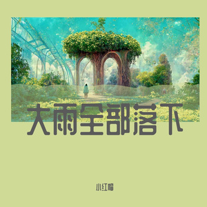 就让这大雨全部落下