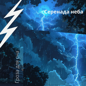 Дождь С Тяжелым Громом
