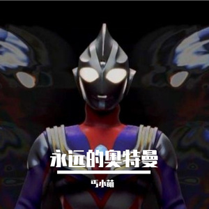 永远的奥特曼 （小少年儿）