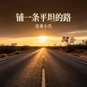铺一条平坦的路(想为孩子铺好他前方的路)