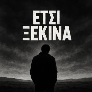 Έτσι ξεκινά