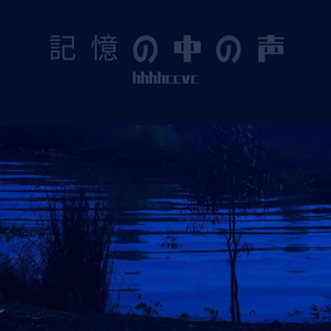記憶の中の声