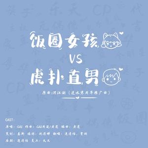 饭圈女孩VS虎扑直男