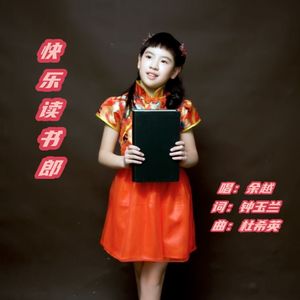快乐读书郎 伴奏
