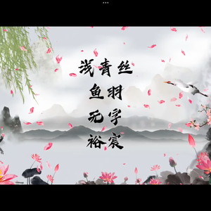 九九八十一柔情版