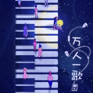 万人一歌