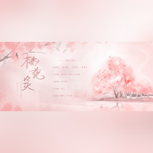 桃花笑(强行可爱版)