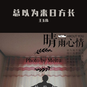 总以为来日方长