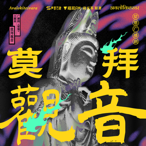 莫拜观音