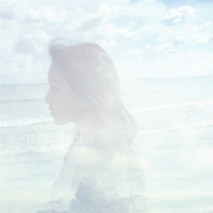 借一段回忆陪我旅行