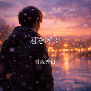君を呼ぶ (Remix)
