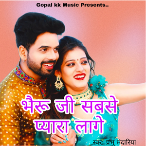 भैरु जी सबसे प्यारा लागे