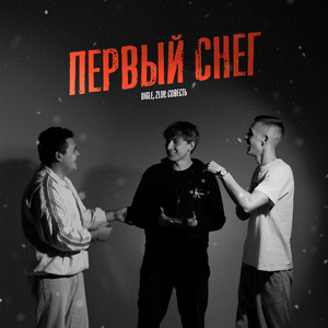 Первый снег