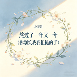 熬过了一年又一年（你别笑我我粗糙的手）
