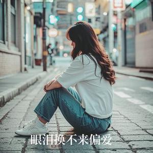 眼泪换不来偏爱 - 伴奏