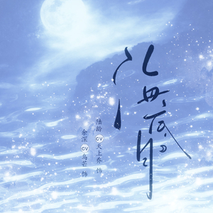 《时时》（广播剧《海底月》ED）