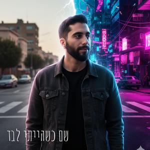 שם כשהייתי לבד