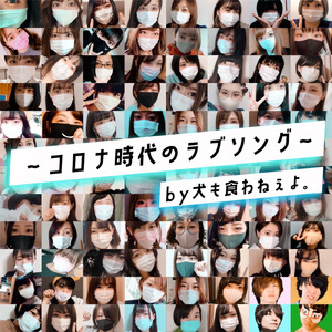 マスクをとって！ ～コロナ時代のラブソング～