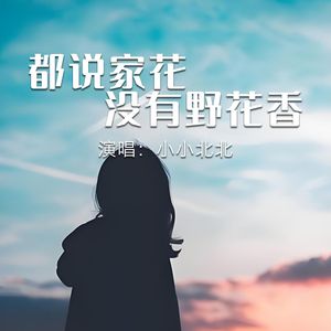 都说家花没有野花香