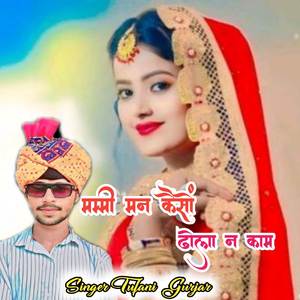 मम्मी मन कैसों ढोला न काम करे