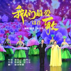 我们最爱这首歌 伴奏