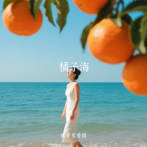 橘子海