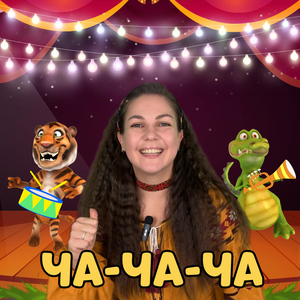 Ча ча ча