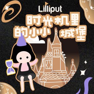 时光机里的小小城堡（Solo）