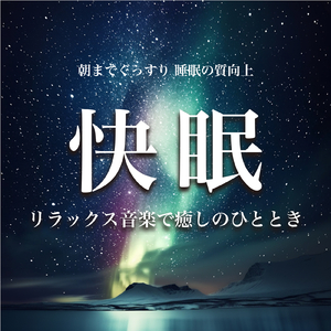 睡眠おすすめ音楽
