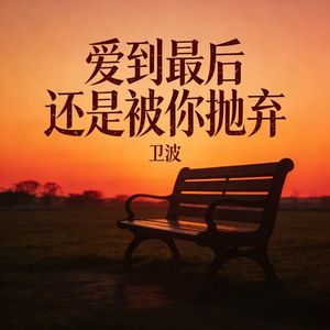 爱到最后还是被你抛弃（伴奏）