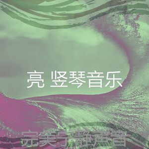 安静的健康声音